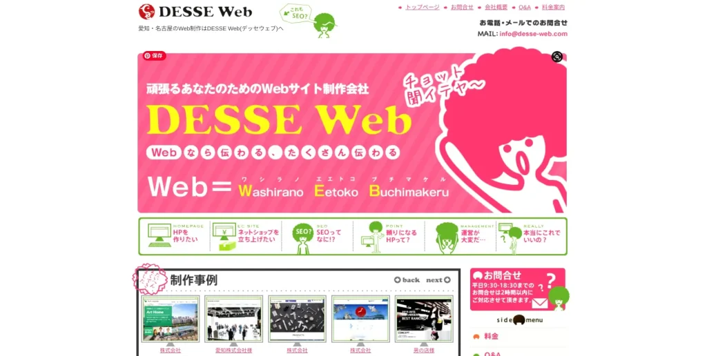 愛知県名古屋市にあるSEO対策会社・株式会社デッセウェブ