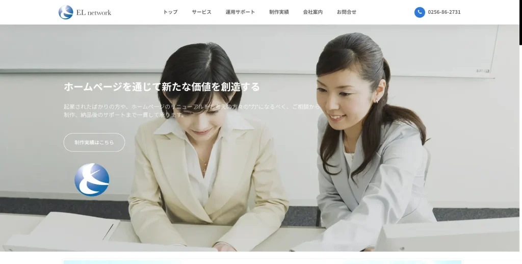 新潟にあるSEO対策の会社・株式会社EL network