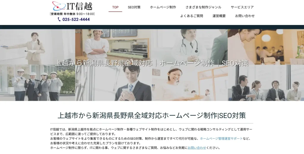 新潟にあるSEO対策の会社・IT信越　（アイティーしんえつ）