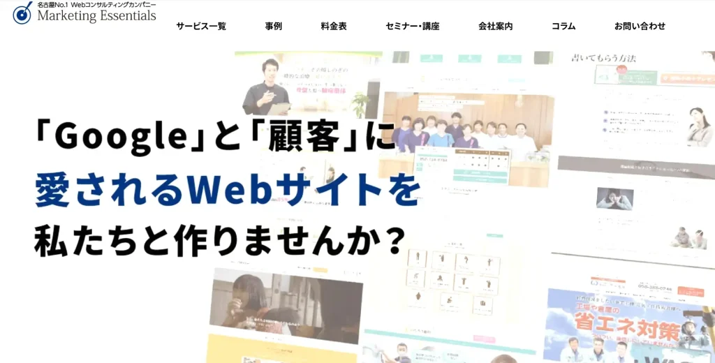 愛知県／名古屋市にあるSEO対策会社・株式会社マーケティング・エッセンシャルズ