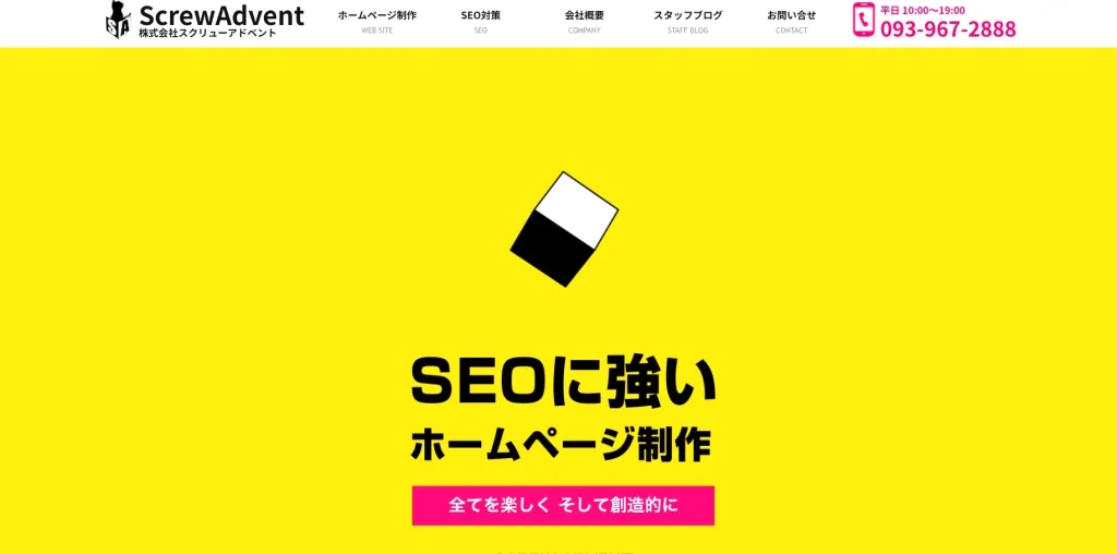 福岡にあるSEO対策会社・株式会社スクリューアドベント