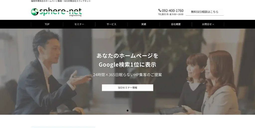 福岡にあるSEO対策会社・株式会社スフィアネット