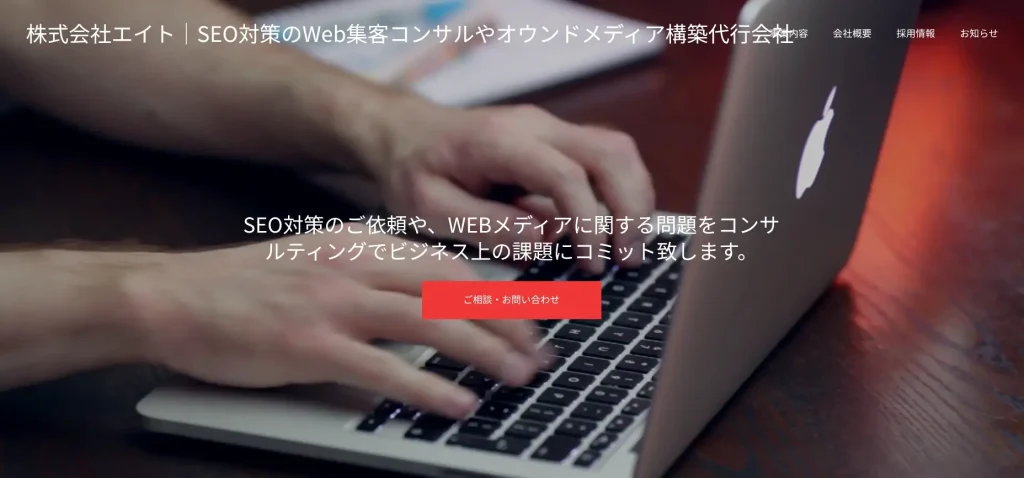 新宿にあるSEO対策会社・株式会社エイト