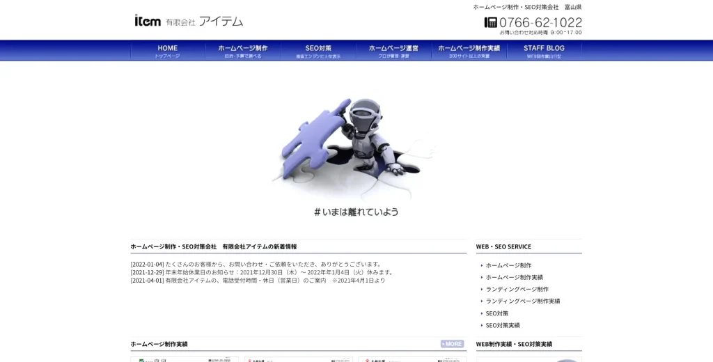 富山にあるSEO対策の会社・有限会社アイテム
