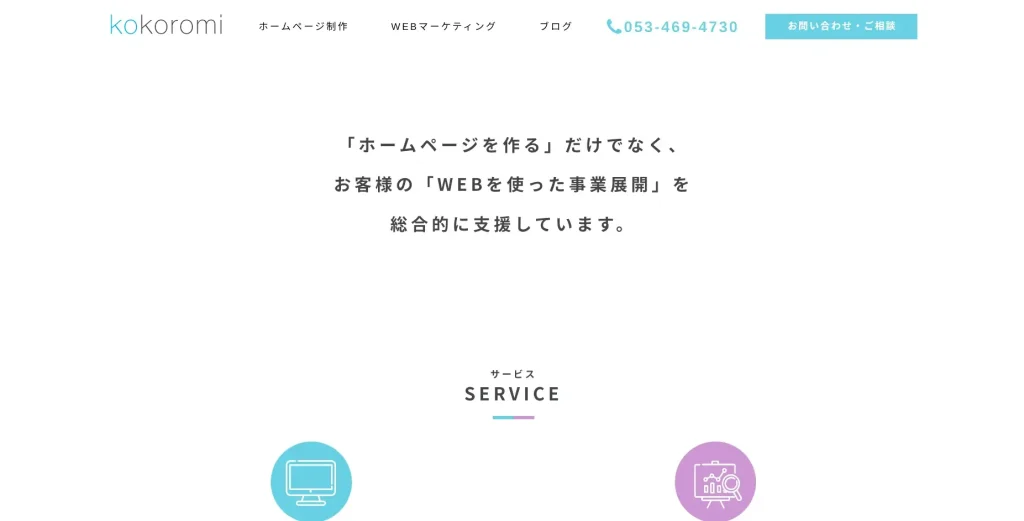 静岡にあるSEO対策会社・株式会社KOKOROMI