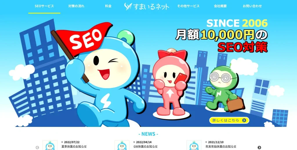 渋谷にあるSEO対策会社・株式会社すまいるネット