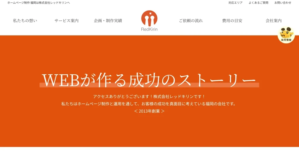 福岡にあるSEO対策会社・株式会社レッドキリン