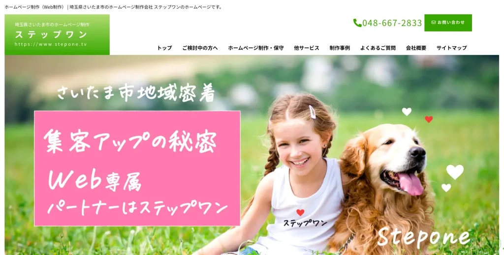 埼玉県さいたま市にあるSEO対策会社・有限会社ステップワン