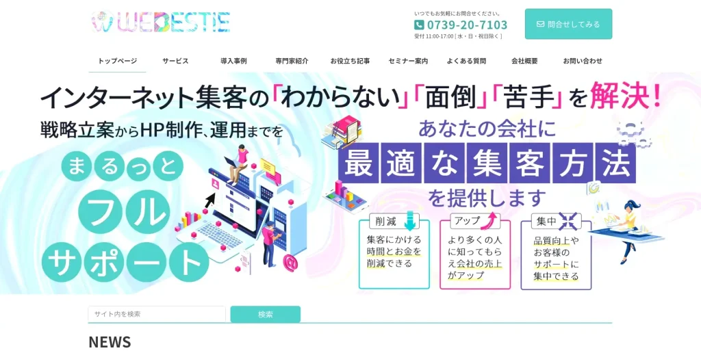和歌山にあるSEO対策会社・株式會社 WEBESTIE