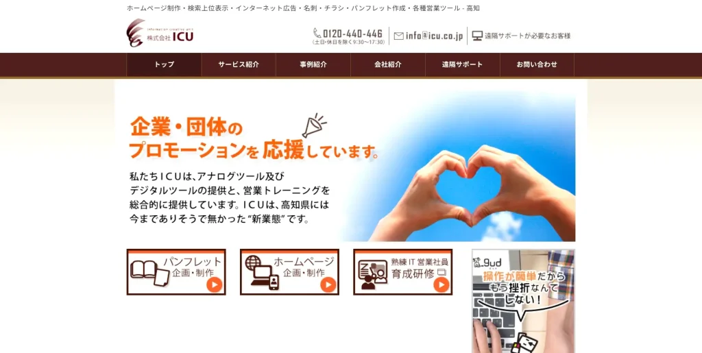 高知にあるSEO対策会社・株式会社ICU