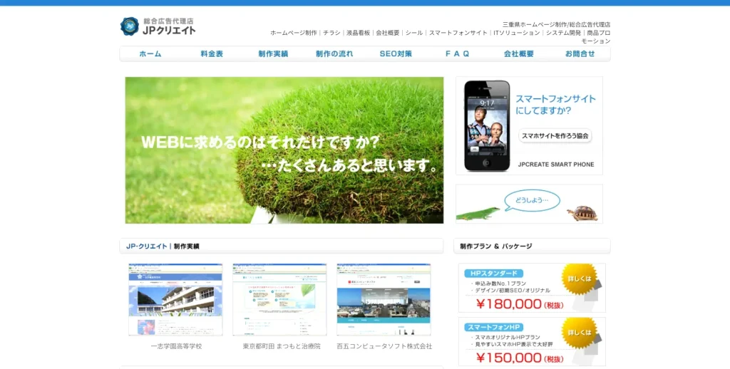三重にあるSEO対策会社・株式会社JPクリエイト