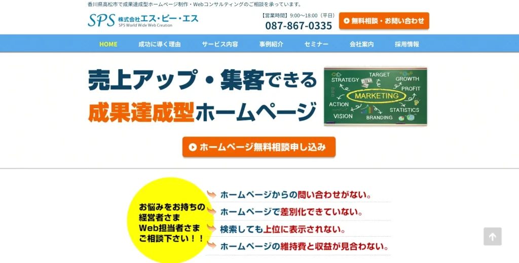 香川にあるSEO対策会社・株式会社エス・ピー・エス