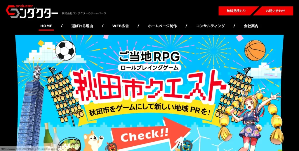 秋田にあるSEO対策会社・株式会社コンダクター