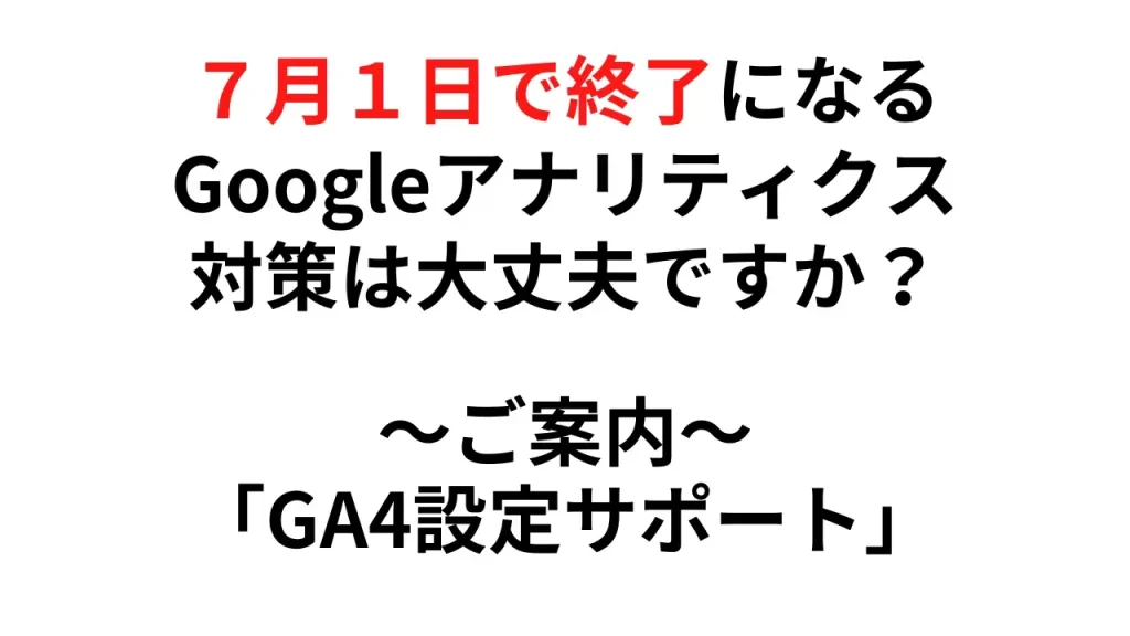 GA4設定サポート