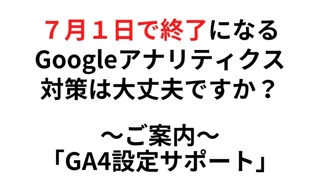 GA4設定サポート
