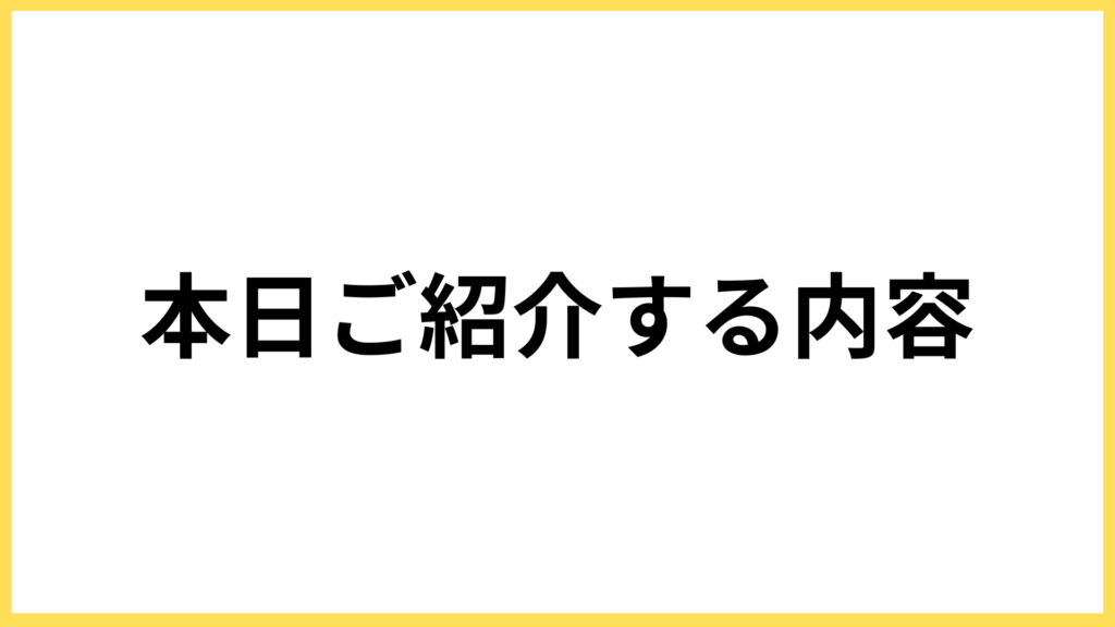 セミナーで紹介する内容
