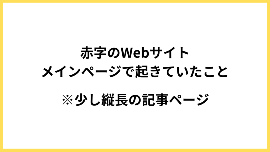 成果の出ていないWebサイトで起きていたこと