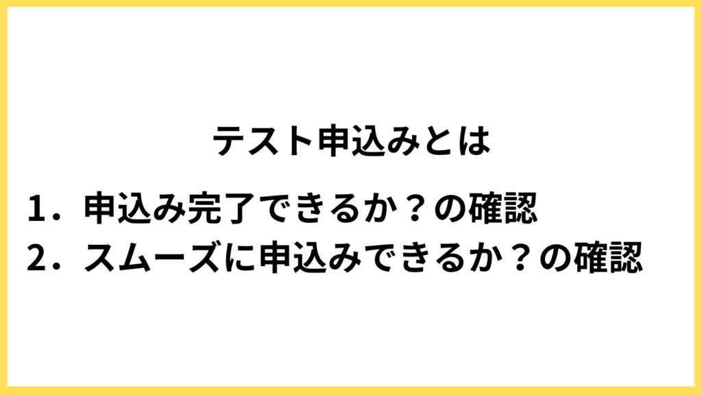 テスト申込みとは「スムーズに申込みを完了できるか」の確認