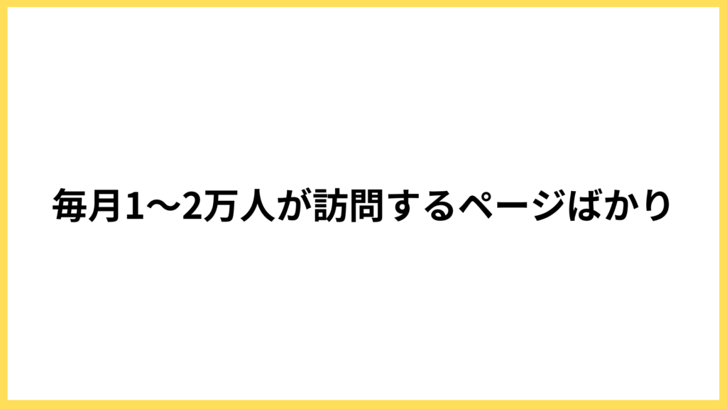 毎月1〜2万人が訪問するページの例