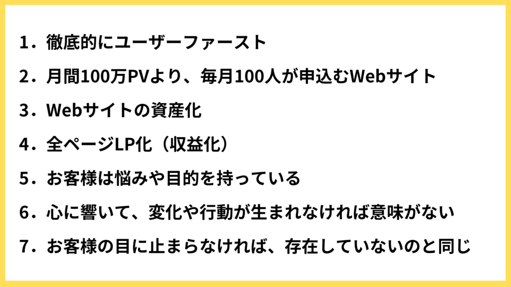Web集客の成果を変えた7つのマインドセット