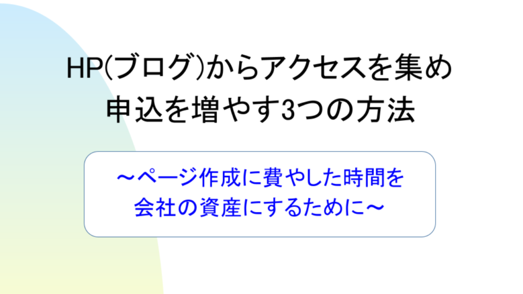 ホームページ・ブログ集客「オンラインセミナー」を開催しました。