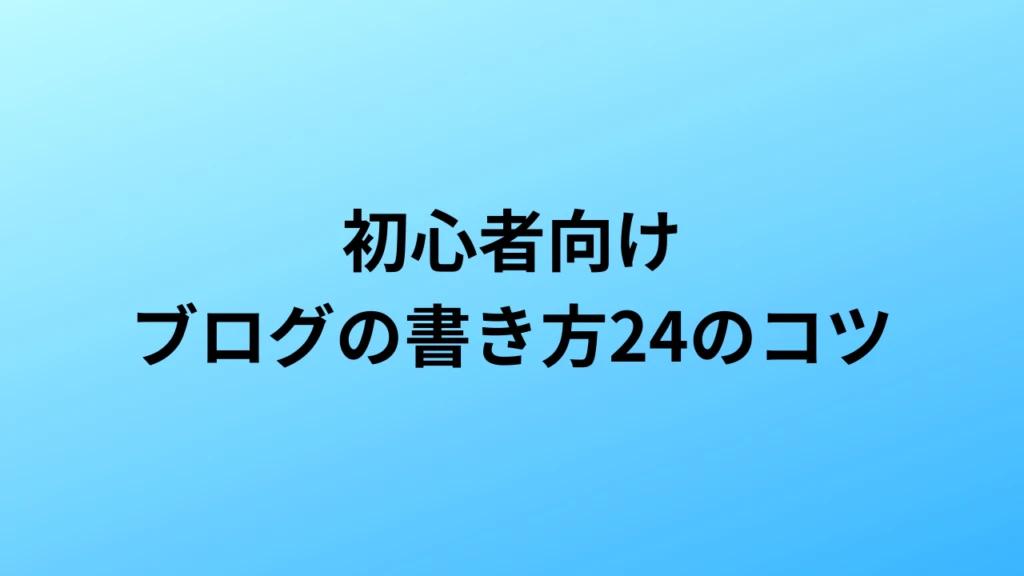 【初心者向け】ブログの書き方24のコツ「上位表示して、アクセスと申込を増やす」今からできる書き方