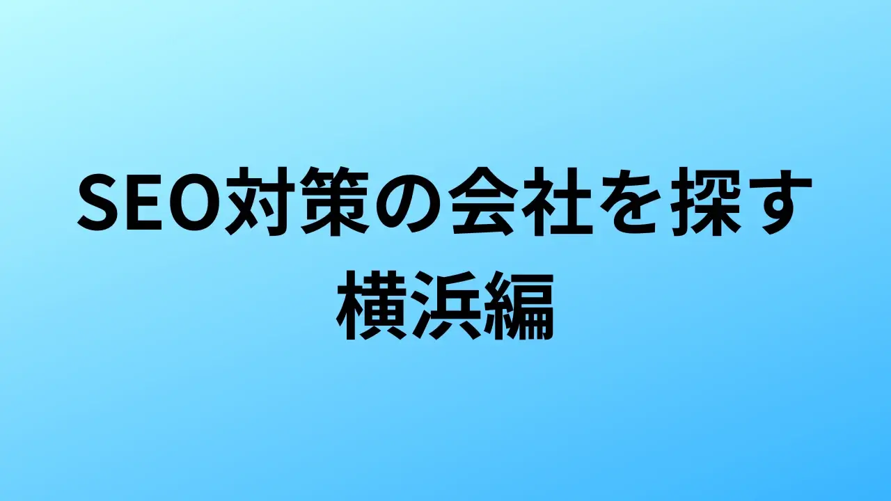 【2026年最新版】横浜にあるSEO対策会社9社の特徴・料金を一覧で比較