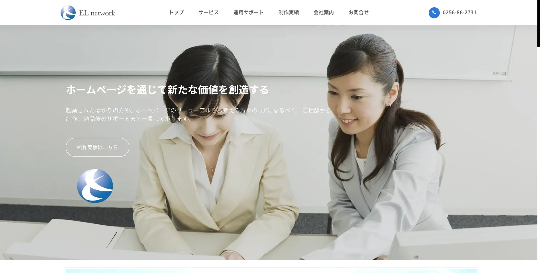 新潟にあるSEO対策の会社「株式会社EL network」