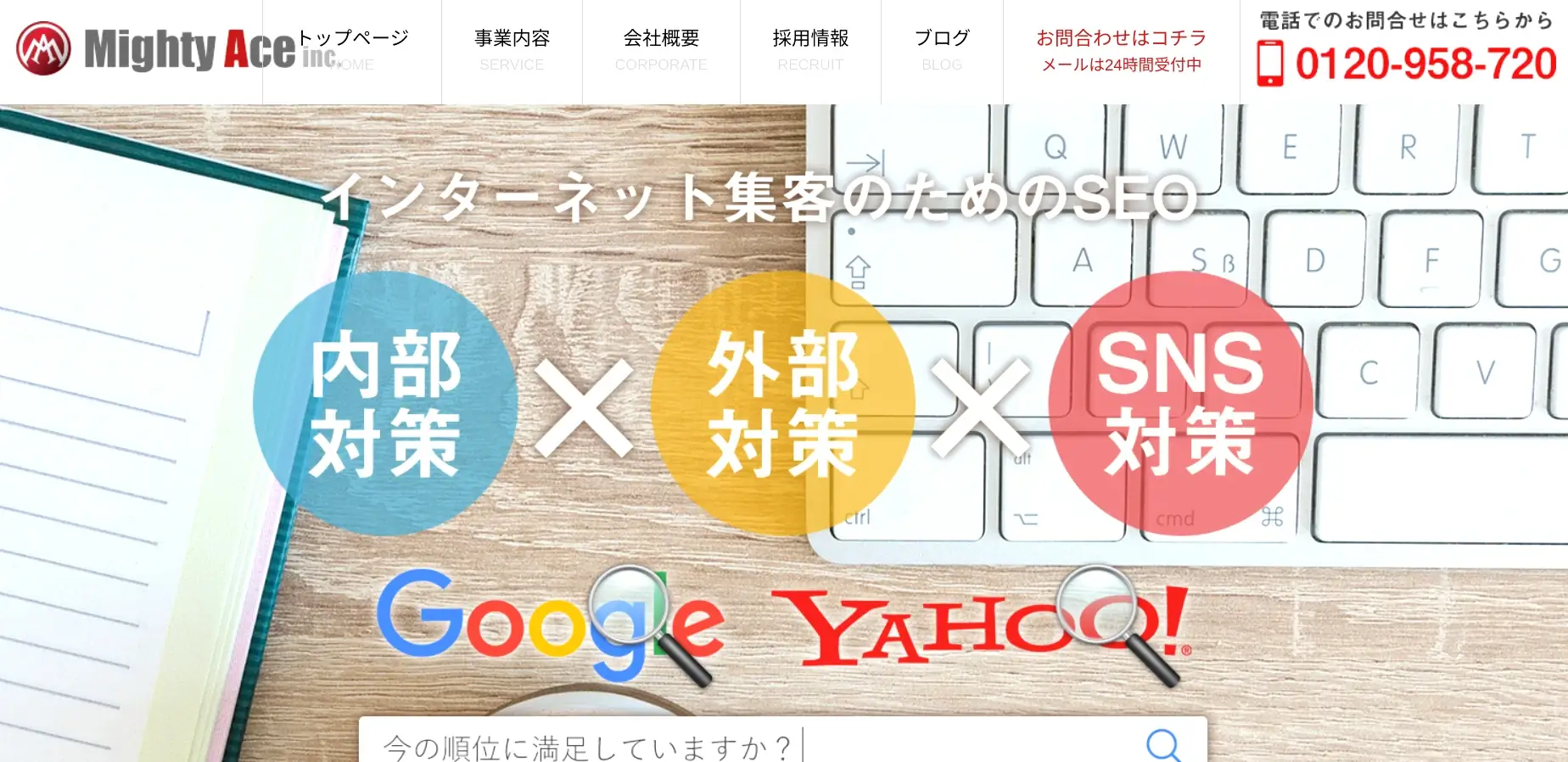 福岡市にあるSEO対策の会社「株式会社マイティーエース」