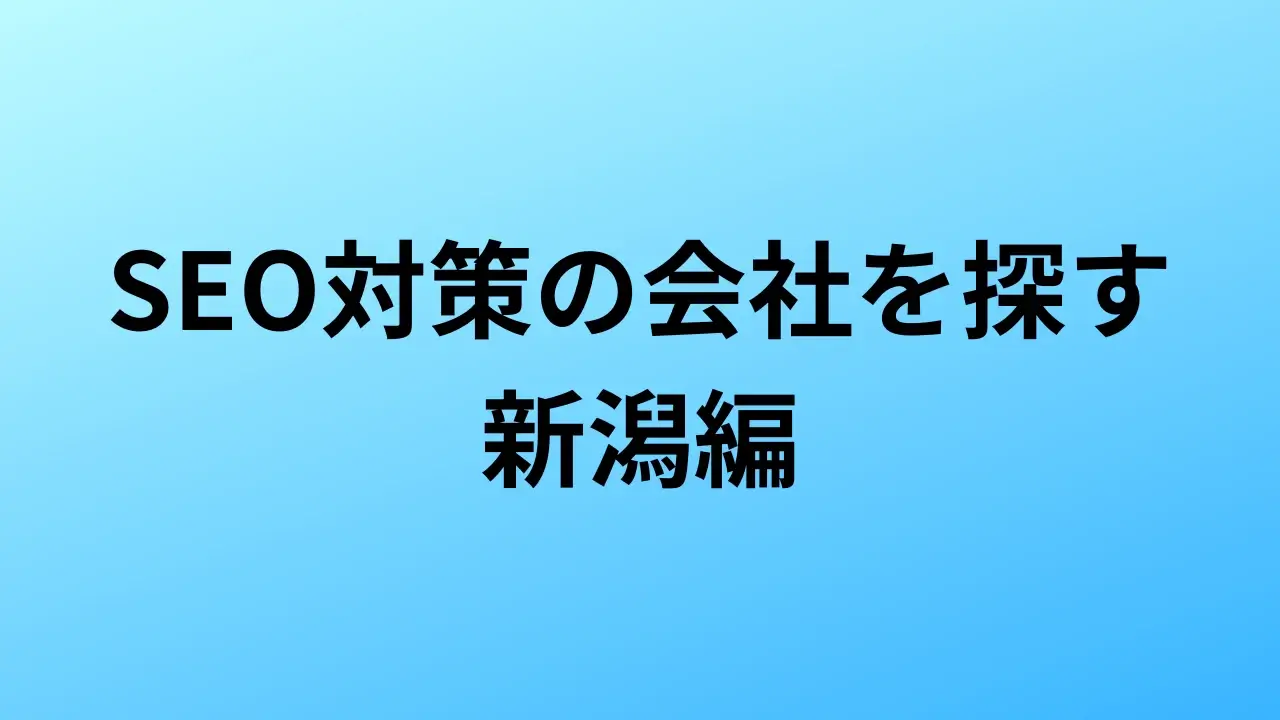 【2026年最新版】新潟にあるSEO対策会社8社の特徴・料金を一覧で比較