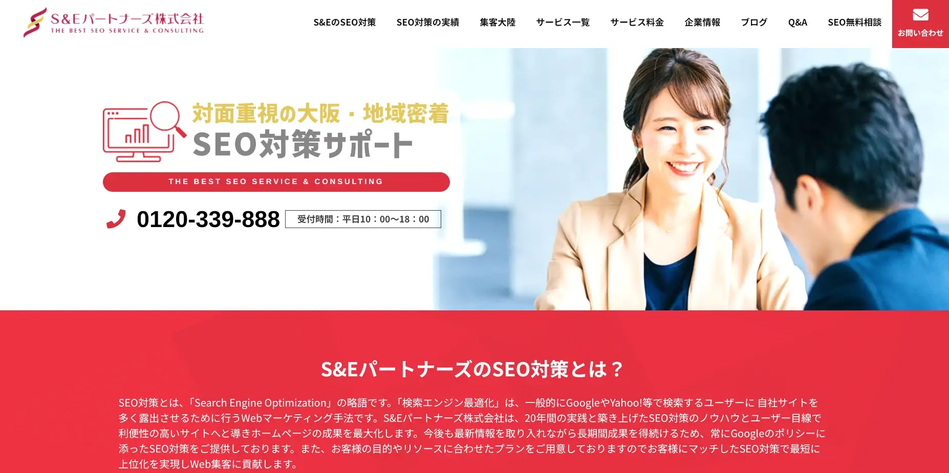 大阪にあるSEO対策の会社「S＆Eパートナーズ株式会社」