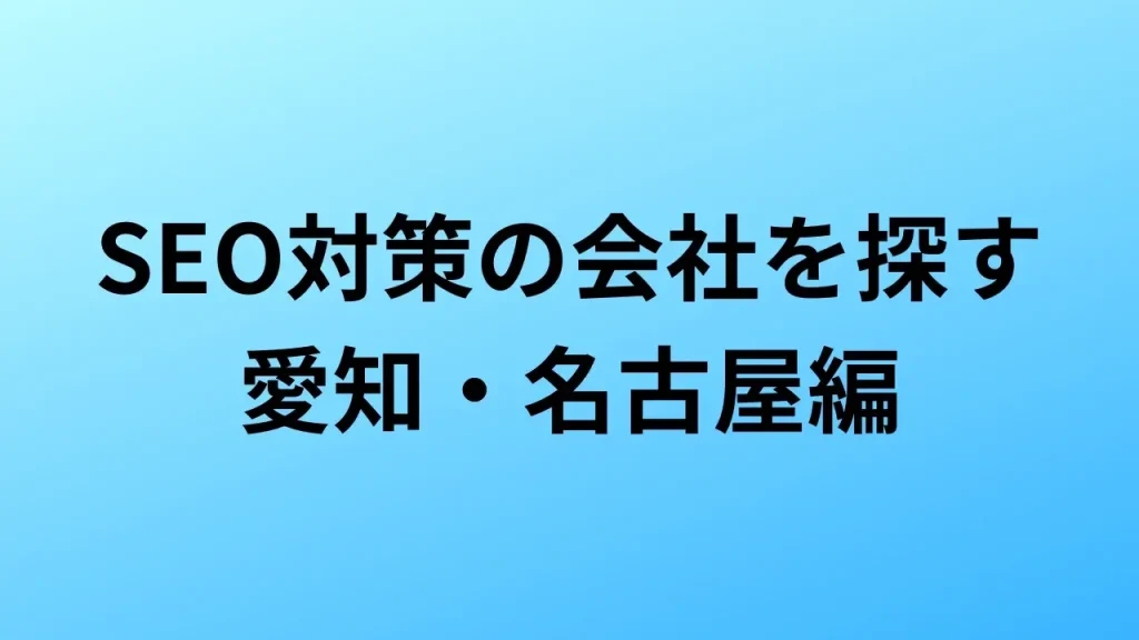 【2026年最新版】愛知県 名古屋市にあるSEO対策会社12社の特徴・料金を一覧で比較