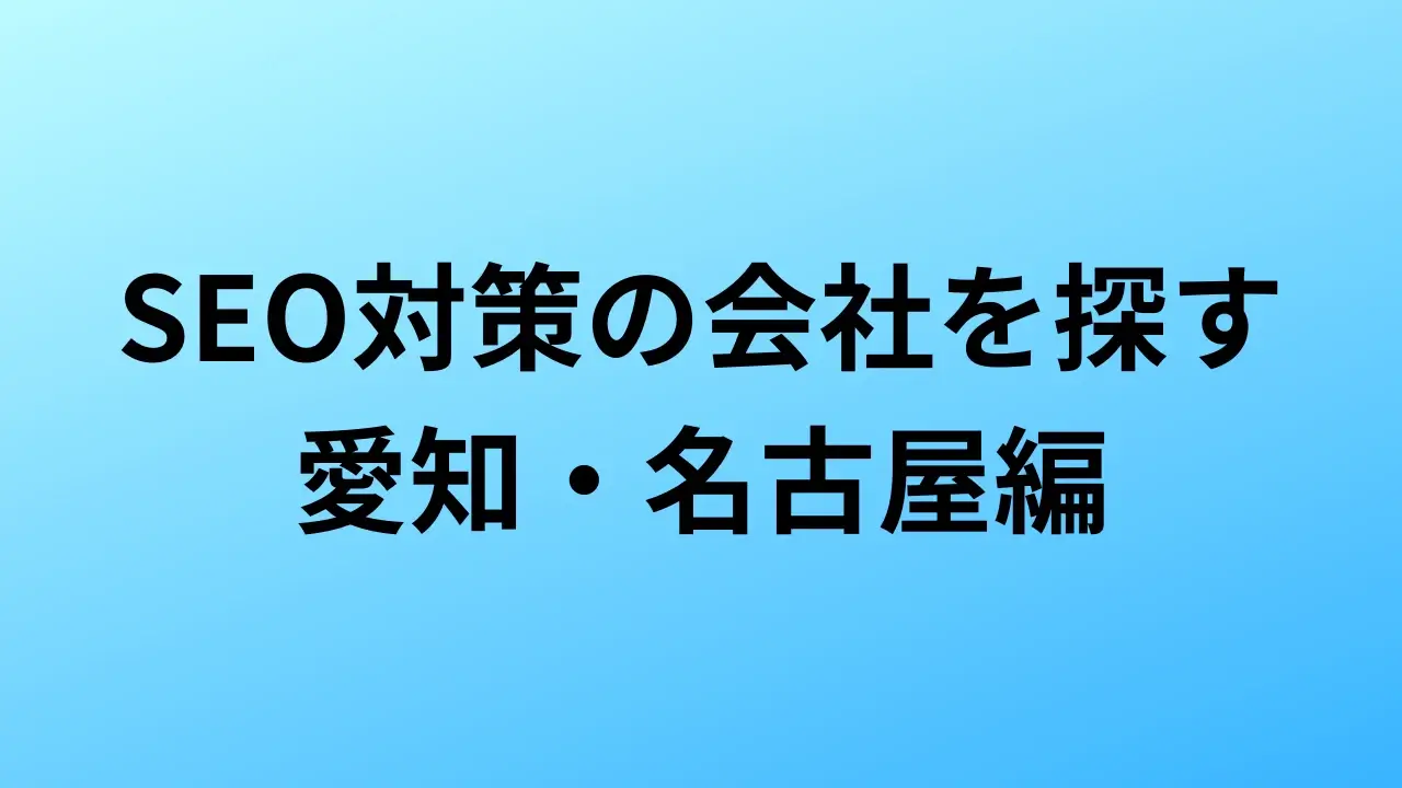 【2026年最新版】愛知県 名古屋市にあるSEO対策会社12社の特徴・料金を一覧で比較