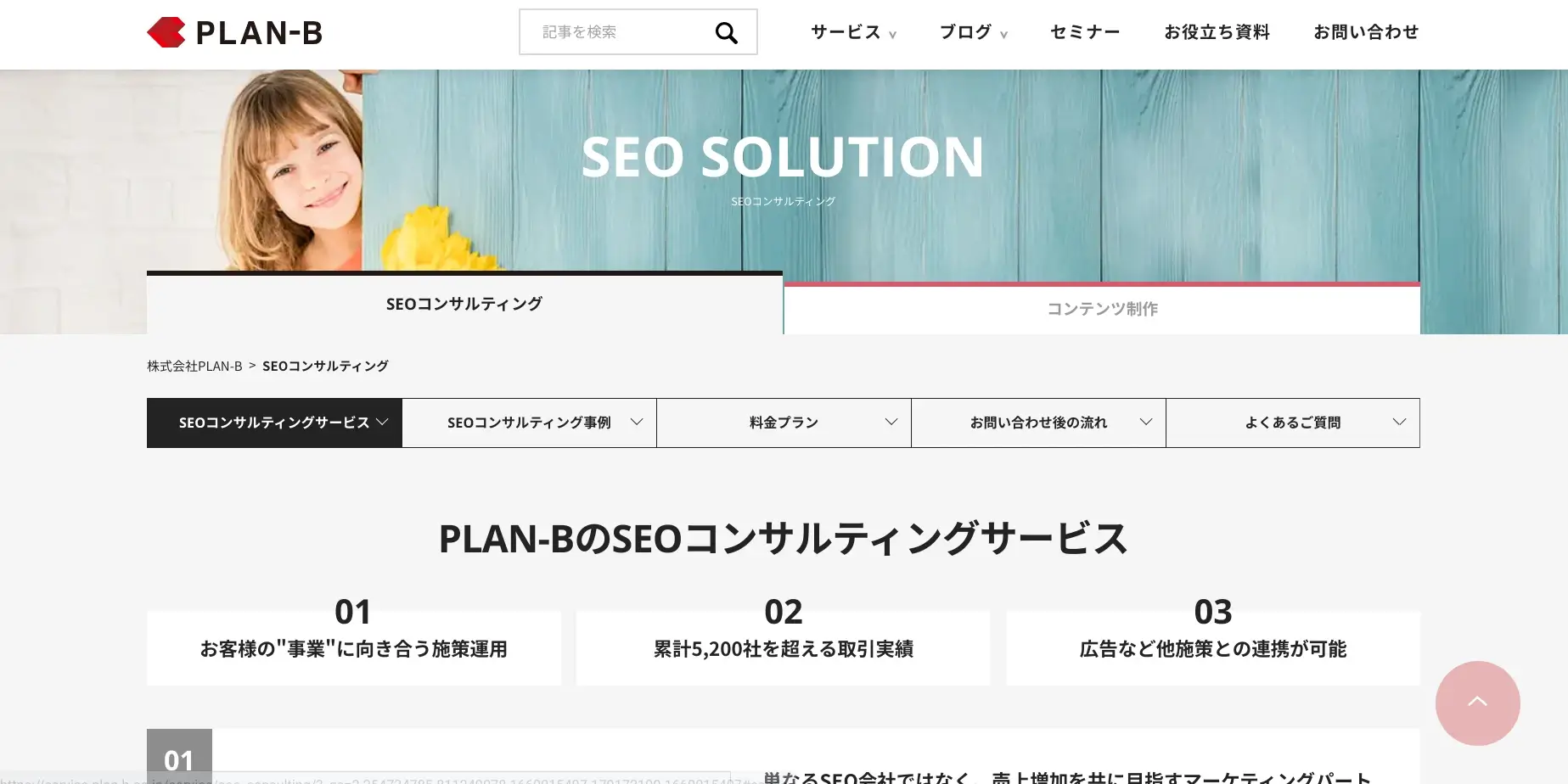 東京にあるSEO対策の会社「株式会社PLAN-B」