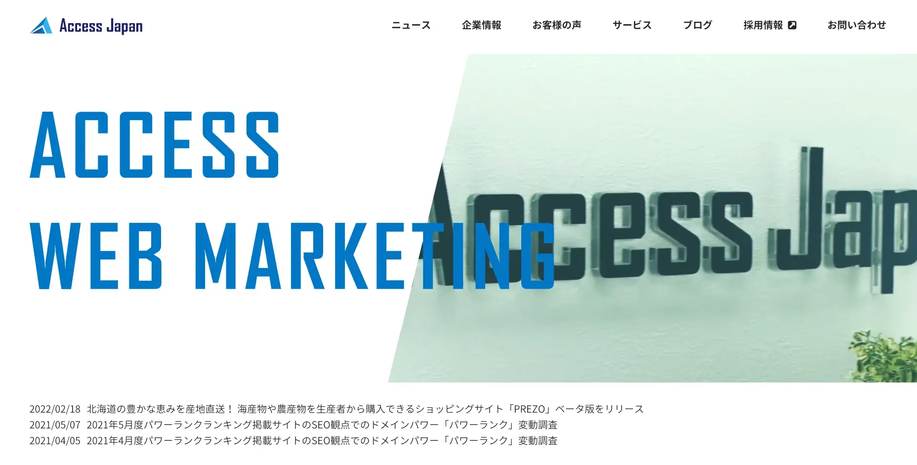 北海道／札幌市にあるSEO対策の会社「株式会社アクセスジャパン」