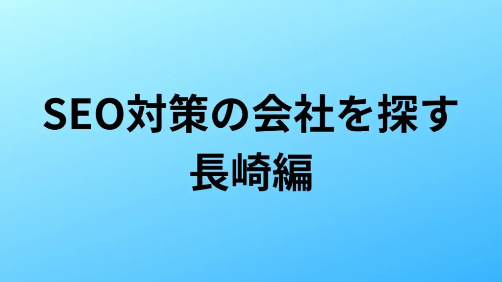 【2026年最新版】長崎にあるSEO対策会社5社の特徴・料金を一覧で比較