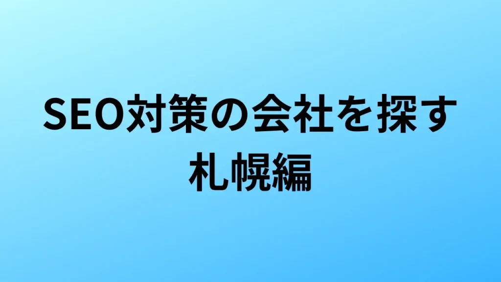 【2026年最新版】北海道／札幌にあるSEO対策会社12社の特徴・料金を一覧で比較