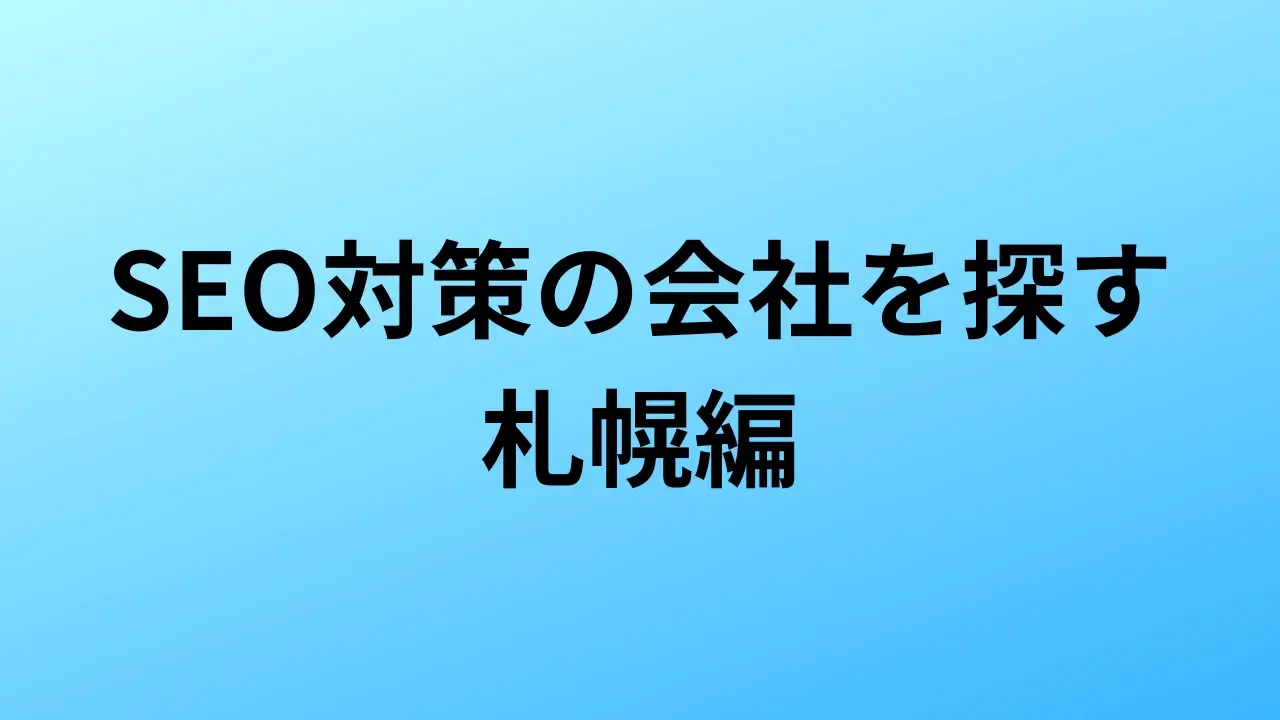 【2026年最新版】北海道／札幌にあるSEO対策会社12社の特徴・料金を一覧で比較