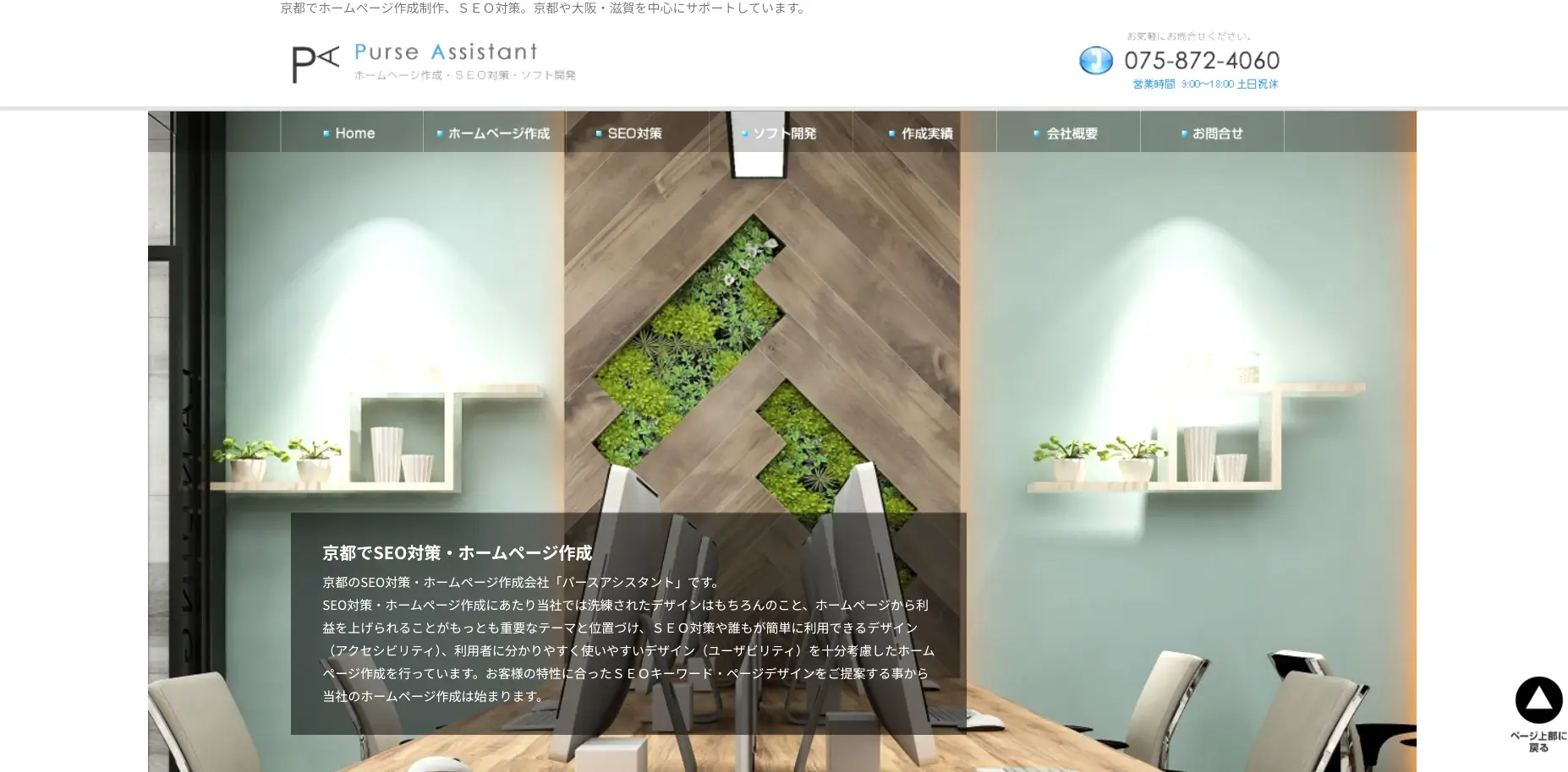 京都にあるSEO対策の会社「有限会社パースアシスタント」