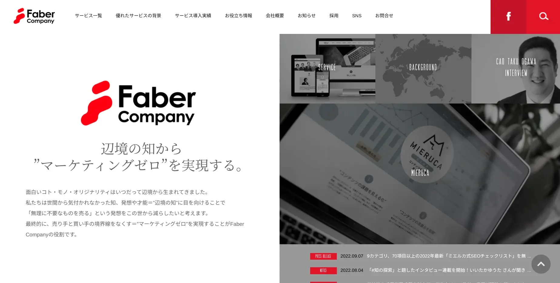 東京にあるSEO対策の会社「株式会社Faber Company」