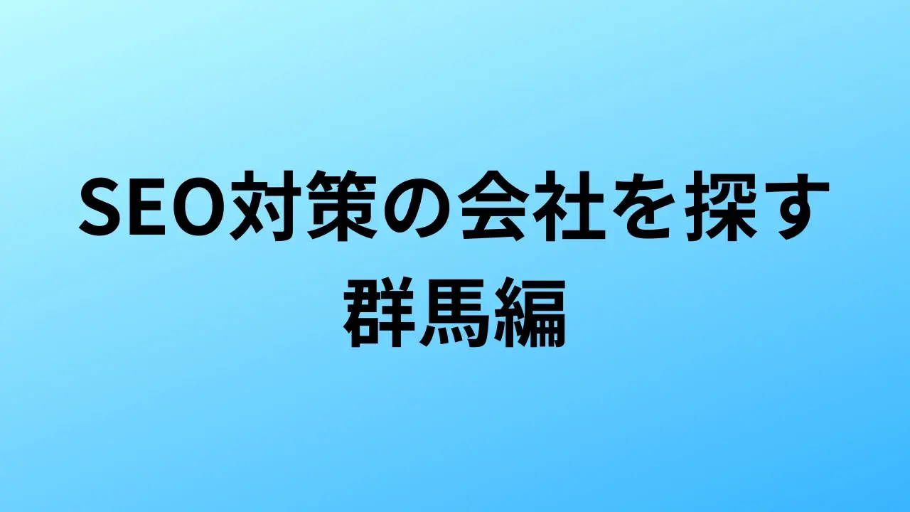 【2026年最新版】群馬にあるSEO対策会社5社の特徴・料金を一覧で比較