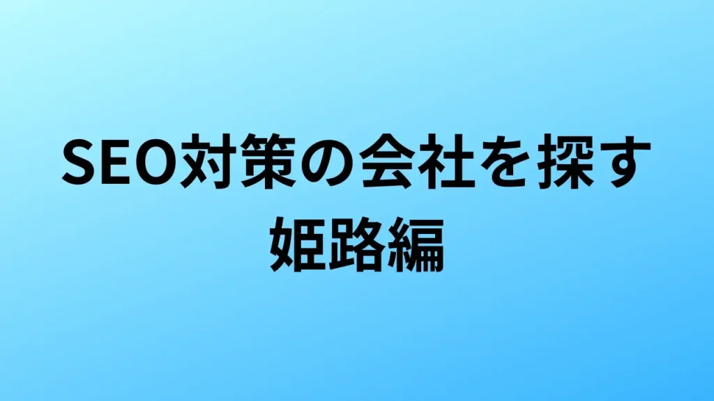 【2026年最新版】姫路にあるSEO対策会社4社の特徴・料金を一覧で比較