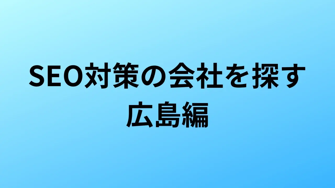 【2026年最新版】広島にあるSEO対策会社7社の特徴・料金を一覧で比較