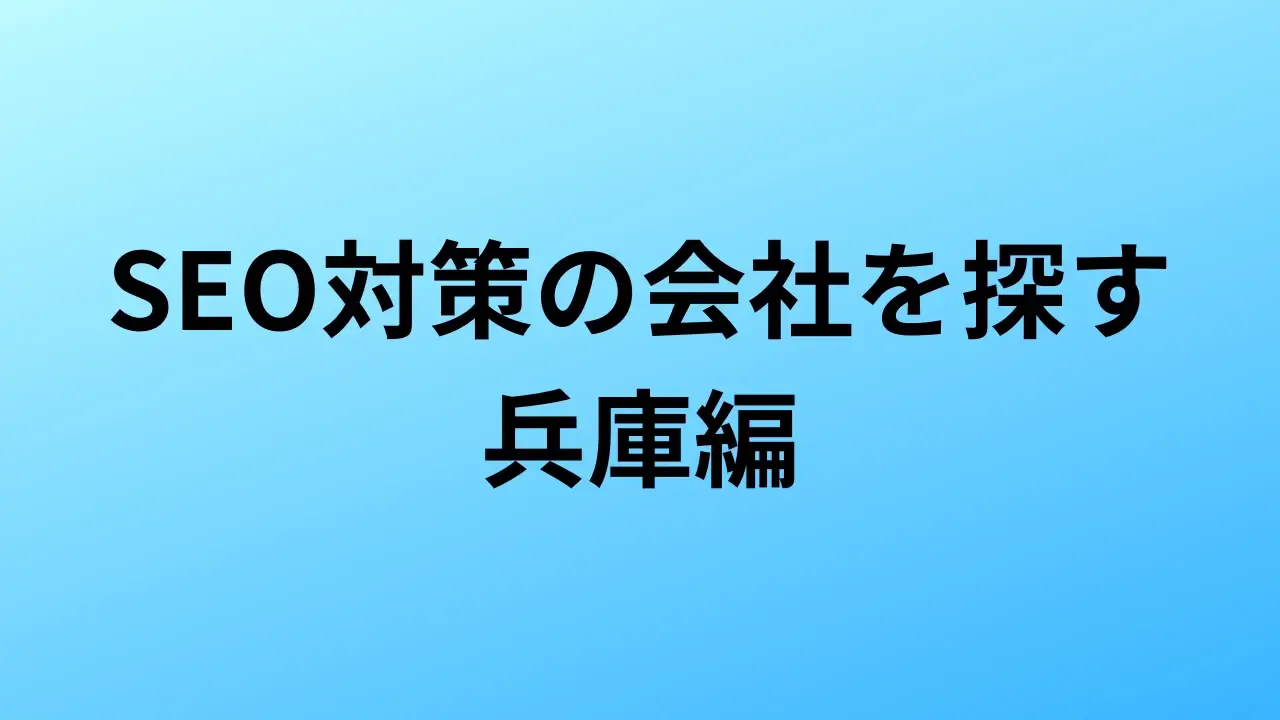 【2026年最新版】兵庫にあるSEO対策会社16社の特徴・料金を一覧で比較