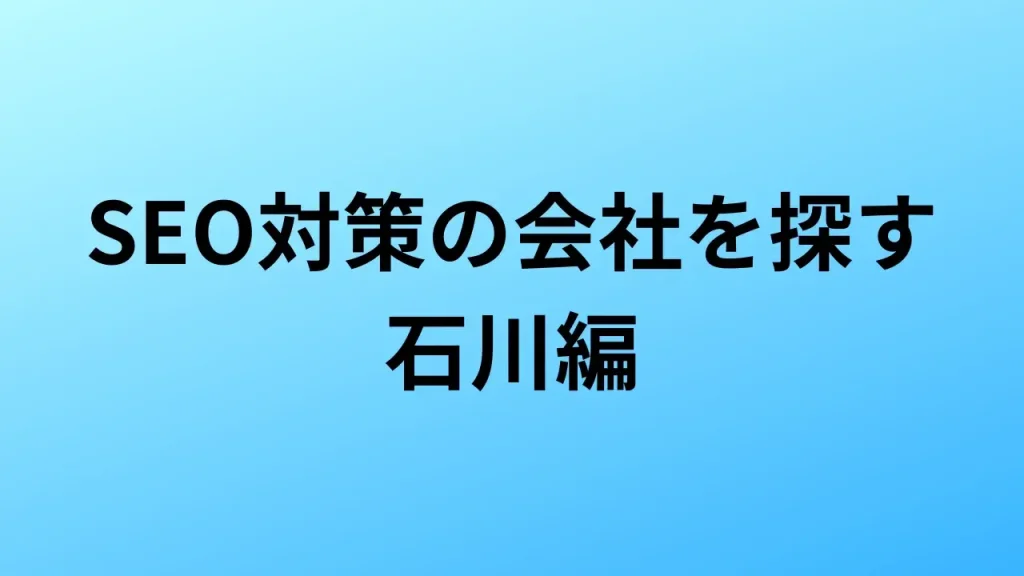 【2026年最新版】石川にあるSEO対策会社6社の特徴・料金を一覧で比較