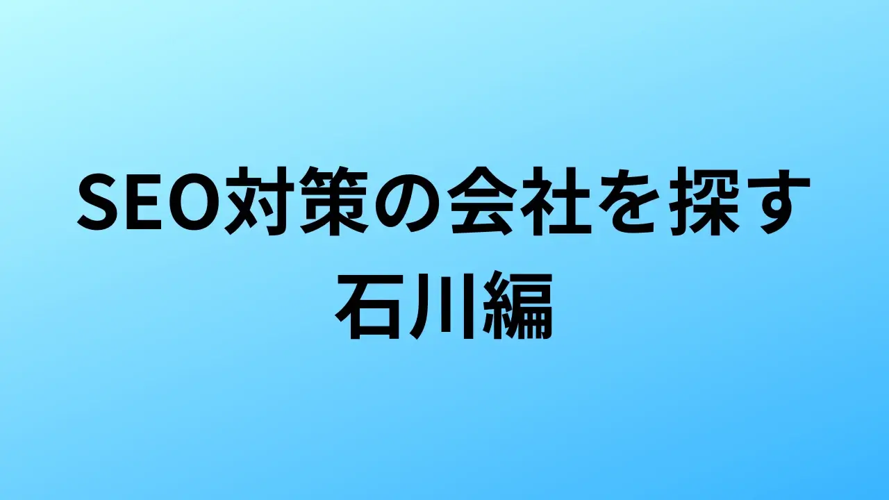 【2026年最新版】石川にあるSEO対策会社6社の特徴・料金を一覧で比較