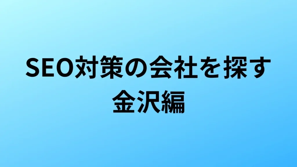 【2026年最新版】金沢にあるSEO対策会社5社の特徴・料金を一覧で比較