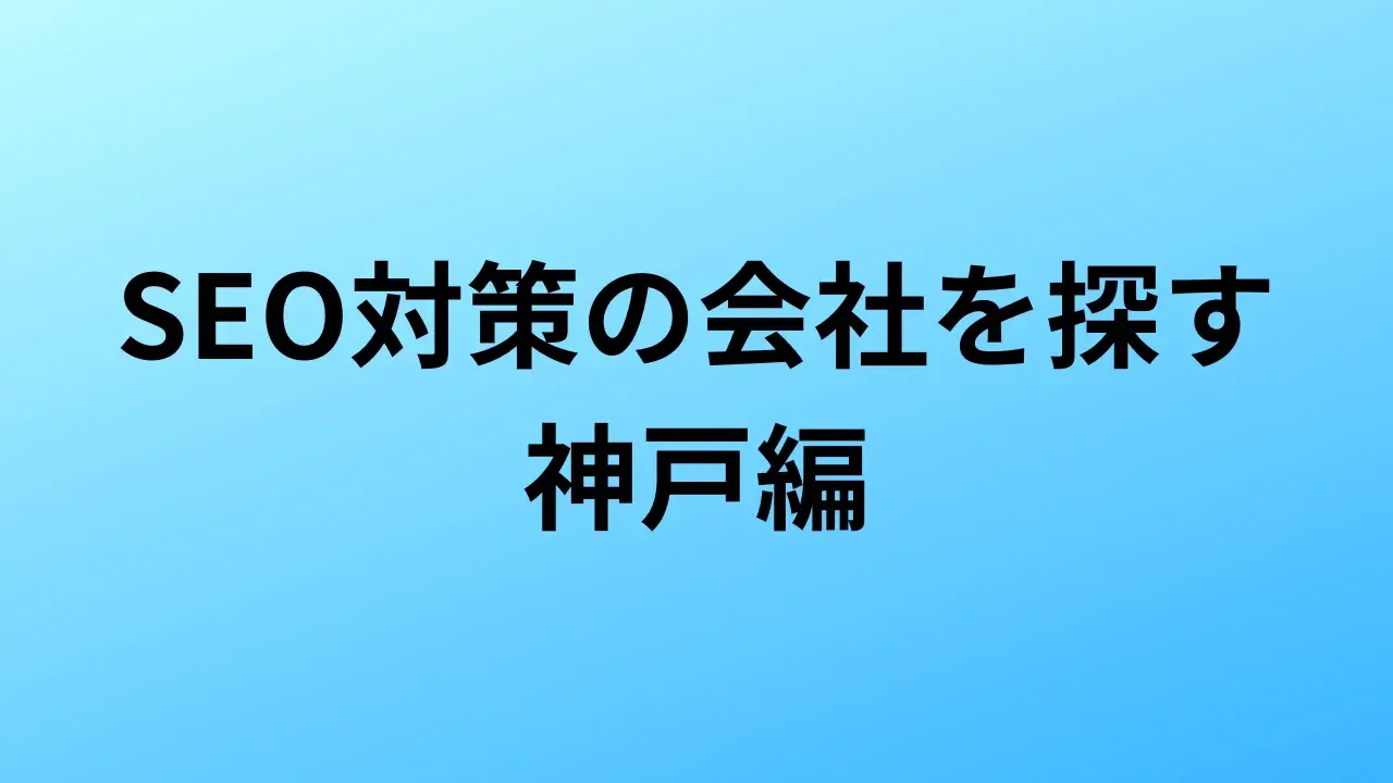 【2026年最新版】神戸にあるSEO対策会社10社の特徴・料金を一覧で比較