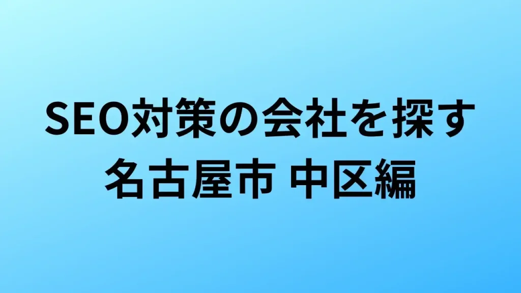 【2026年最新版】名古屋市 中区にあるSEO対策会社10社の特徴・料金を一覧で比較