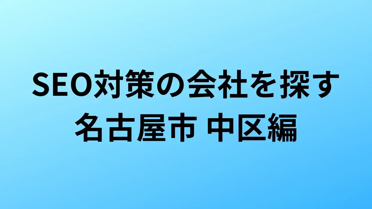 【2026年最新版】名古屋市 中区にあるSEO対策会社10社の特徴・料金を一覧で比較